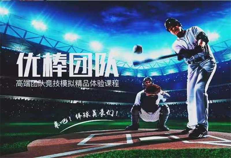 团建项目—棒球团建